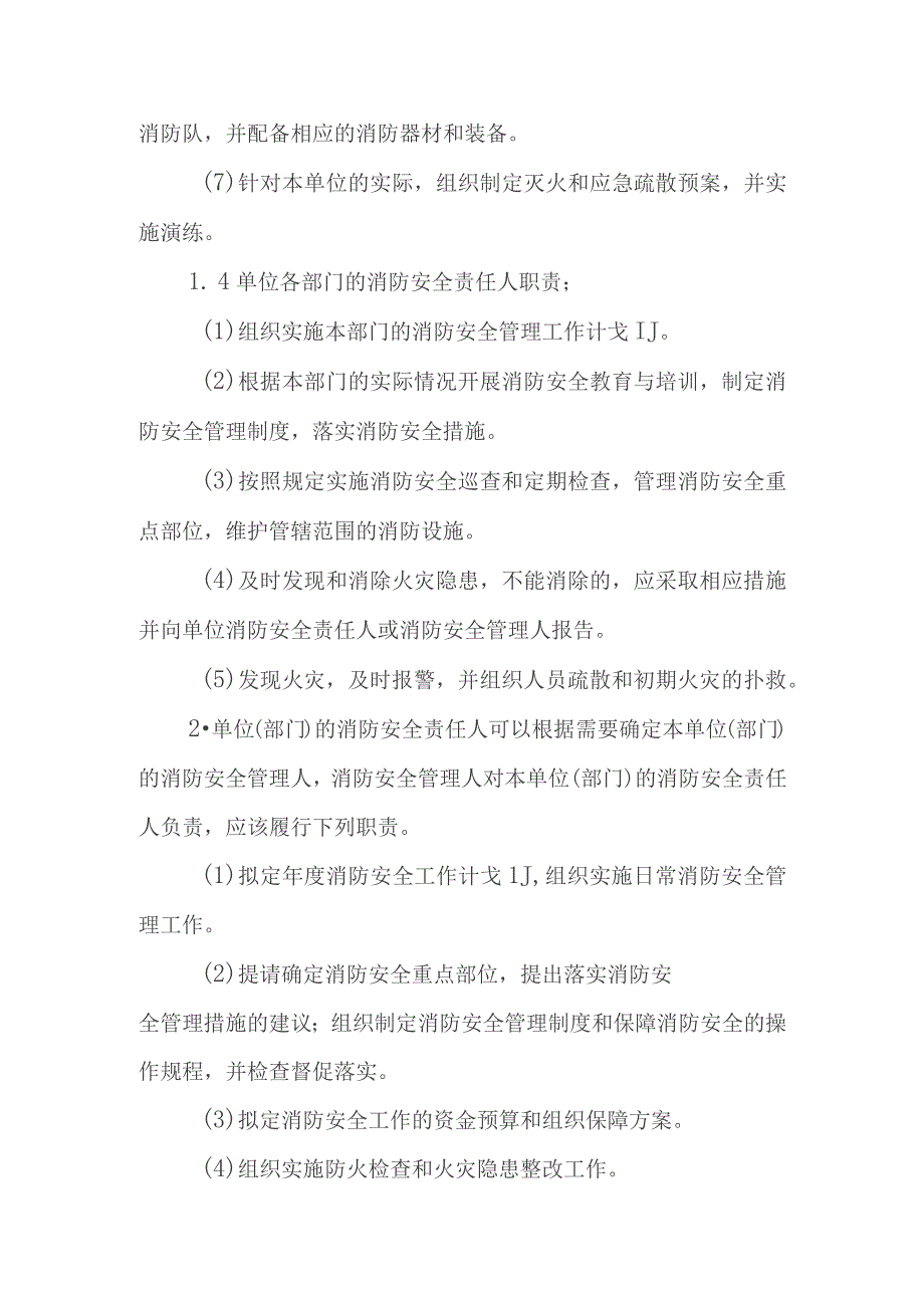 消防安全重点单位实施标准化管理指导手册范文.docx_第2页