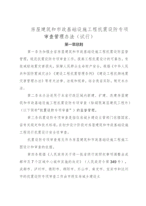 房屋建筑和市政基础设施工程抗震设防专项审查管理办法（试行）.docx