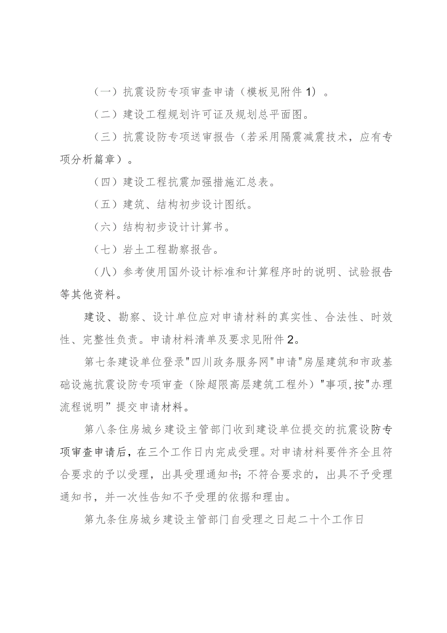 房屋建筑和市政基础设施工程抗震设防专项审查管理办法（试行）.docx_第3页