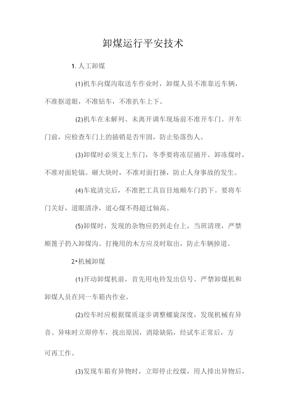 最新整理卸煤运行安全技术.docx_第1页