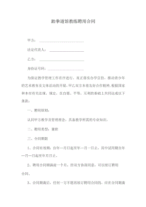 跆拳道馆教练聘用合同.docx