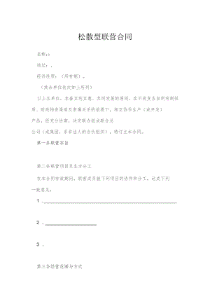 松散型联营合同模本.docx