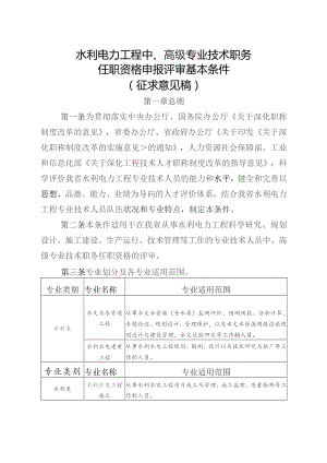 水利电力工程中、高级专业技术职务任职资格申报评审基本条件（征求意见稿）.docx