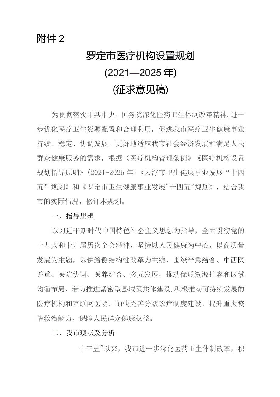 罗定市医疗机构设置规划(2021-2025年).docx_第1页