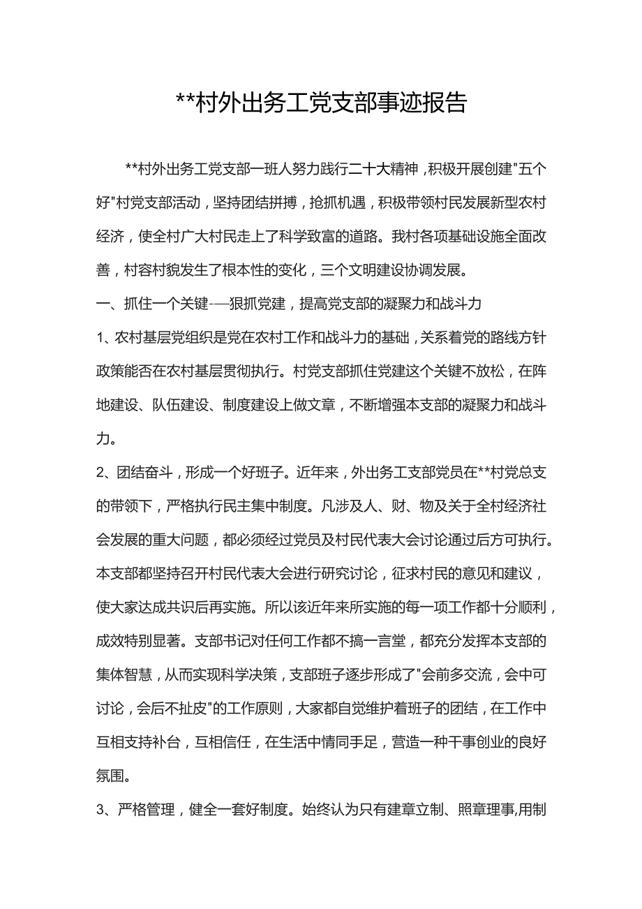 村外出务工党支部事迹报告.docx_第1页