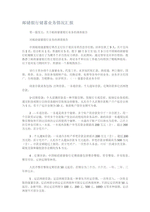 邮储银行储蓄业务落实情况汇报.docx