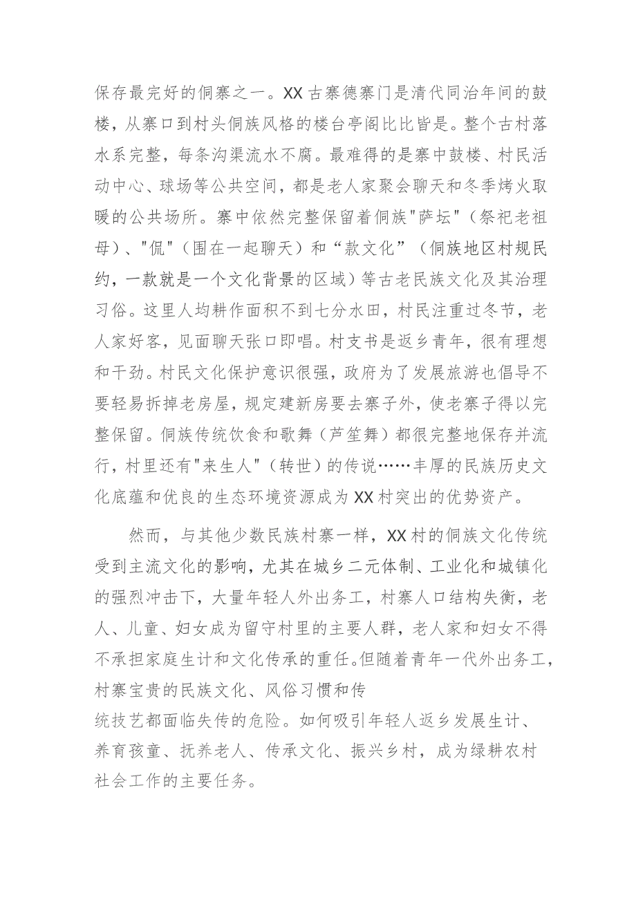 某村社区资产为本的发展模式与社会工作助力乡村振兴的行动研究.docx_第2页