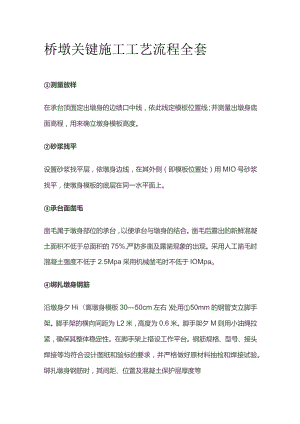 桥墩关键施工工艺流程全套.docx