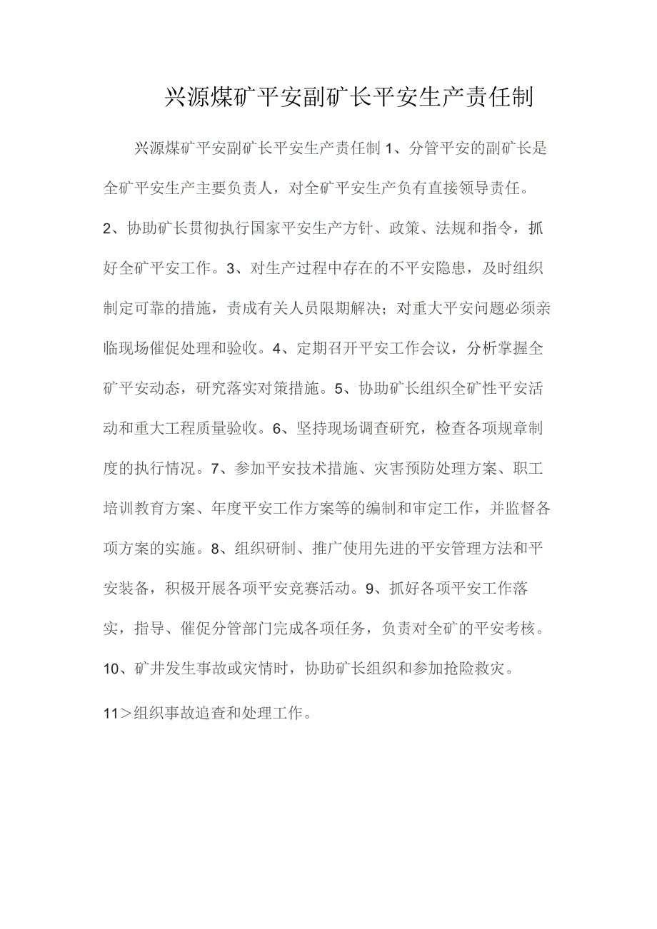 最新整理兴源煤矿安全副矿长安全生产责任制.docx_第1页