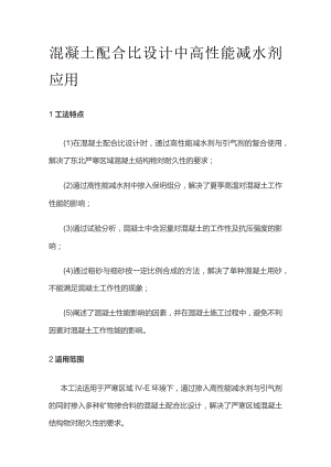 混凝土配合比设计中高性能减水剂应用.docx