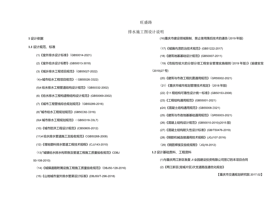 旺盛路排水施工图设计说明.docx_第1页