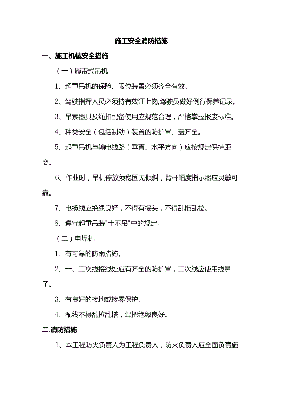 施工安全消防措施.docx_第1页