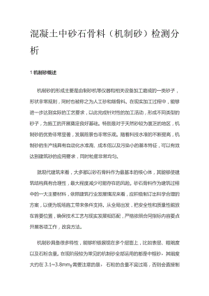 混凝土中砂石骨料.docx