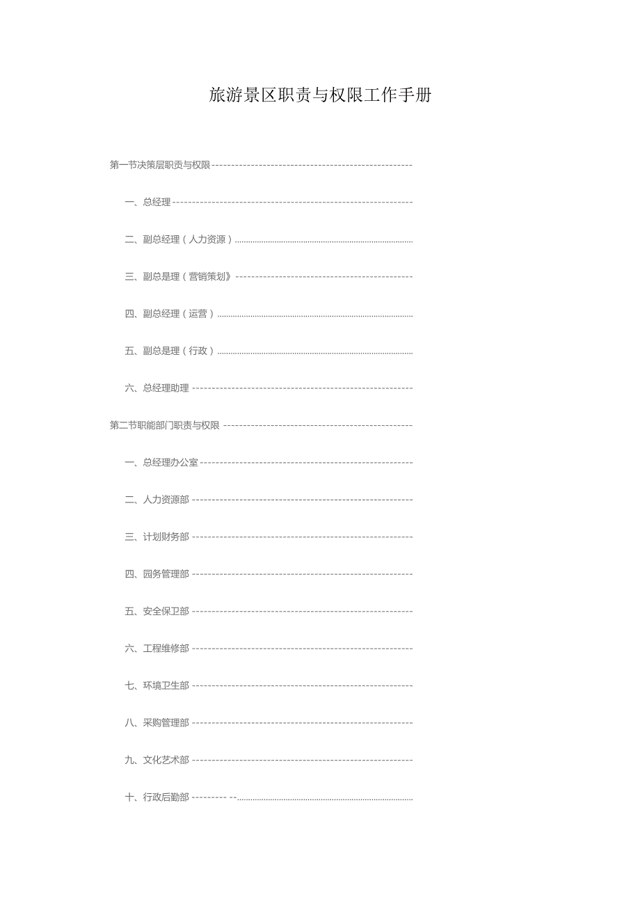 旅游景区职责与权限工作手册.docx_第1页