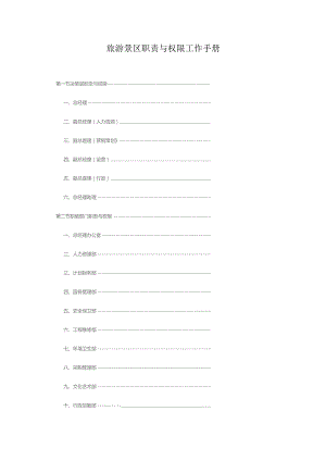旅游景区职责与权限工作手册.docx