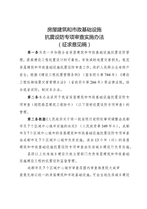 房屋建筑和市政基础设施抗震设防专项审查实施办法（征求意见稿）.docx