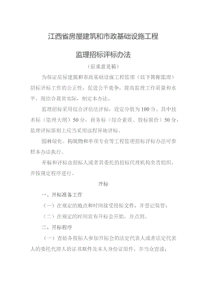 江西省房屋建筑和市政基础设施工程监理招标评标办法（征求意见稿）.docx