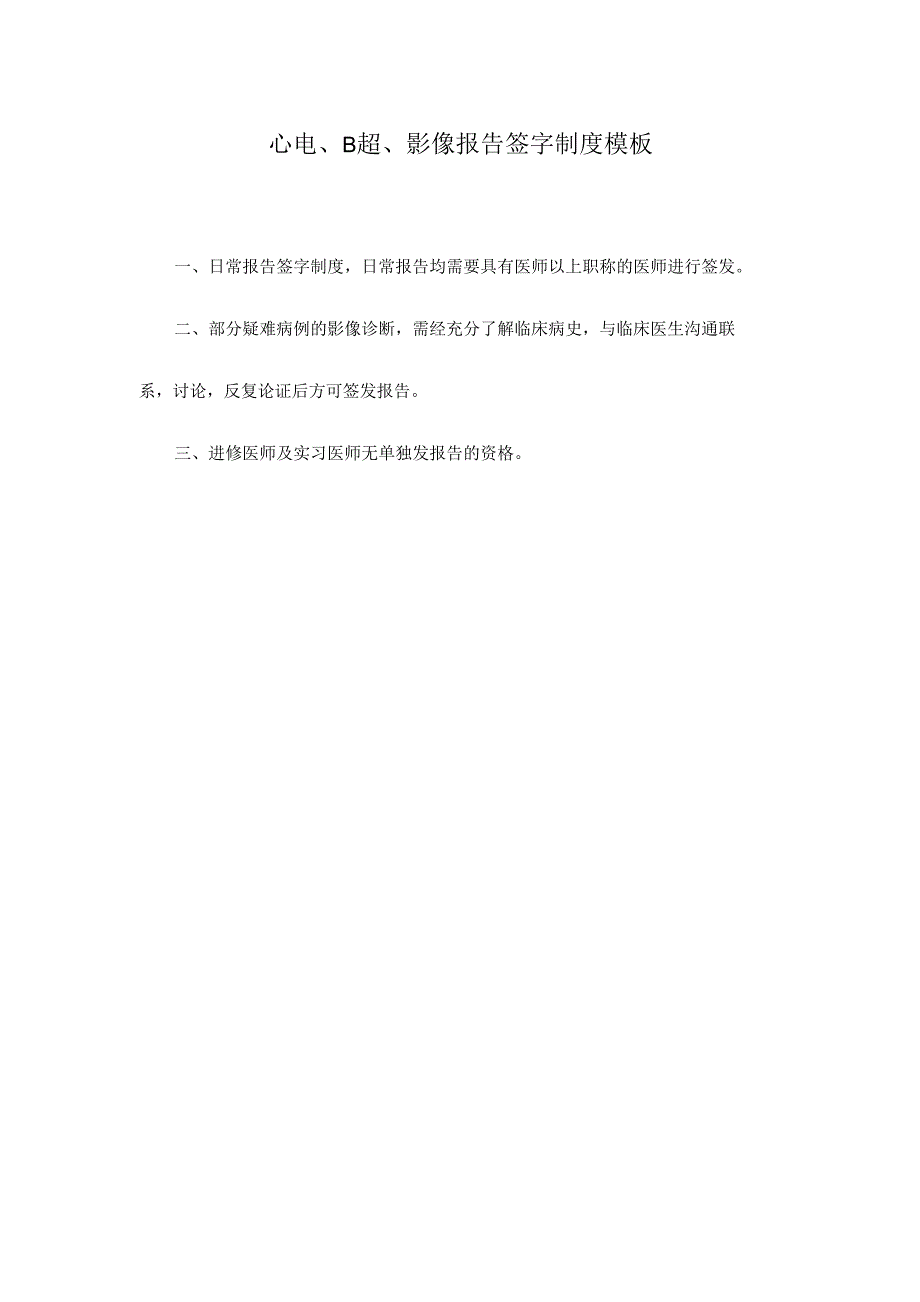 心电、B超、影像报告签字制度模板.docx_第1页