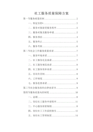 社工服务质量保障方案.docx