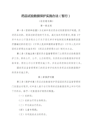 药品试验数据保护实施办法（暂行）（征求意见稿）.docx