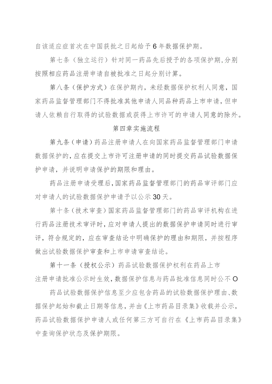 药品试验数据保护实施办法（暂行）（征求意见稿）.docx_第3页