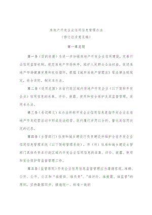 房地产开发企业信用信息管理办法（修订征求意见稿）.docx