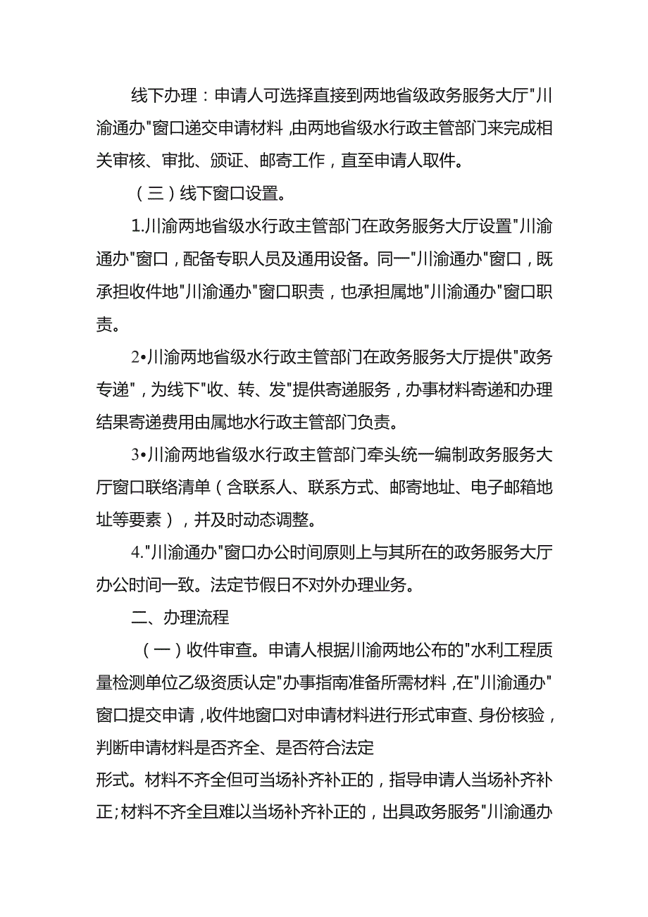 水利工程质量检测单位乙级资质认定“川渝通办”实施方案.docx_第2页