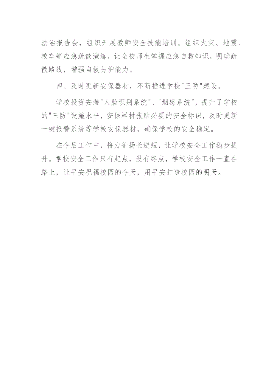 某小学2022-2023学年第二学期安全工作总结.docx_第2页