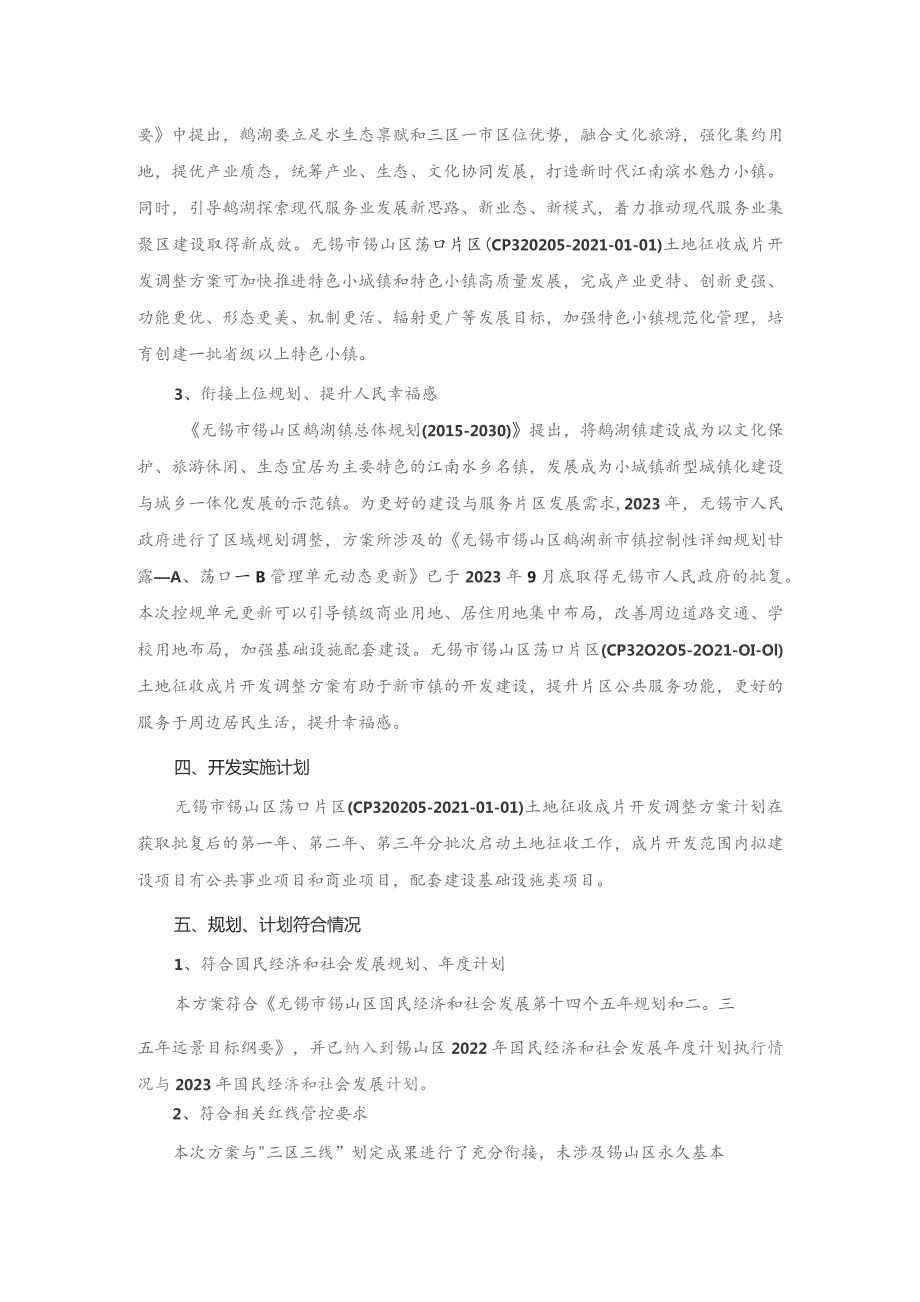 无锡市锡山区荡口片区（CP320205-2021-01-01）土地征收成片开发调整方案.docx_第3页