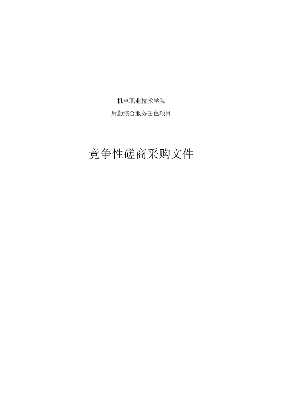 机电职业技术学院后勤综合服务平台招标文件.docx_第1页