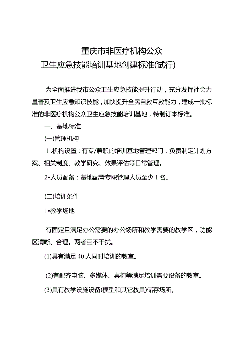 重庆市非医疗机构公众卫生应急技能培训基地创建标准（试行）.docx_第2页