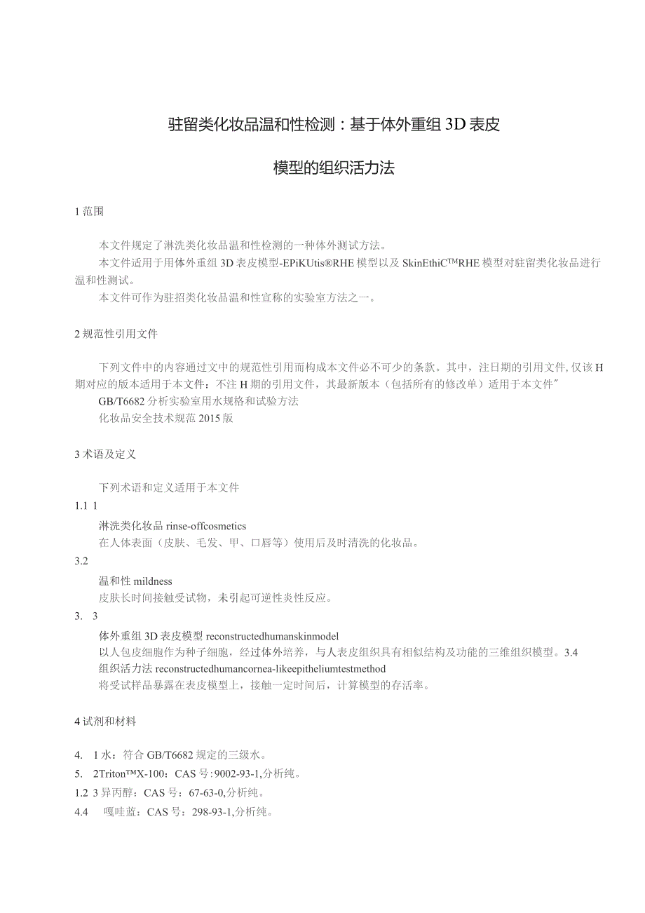 淋洗类化妆品温和性检测：基于体外重组3D表皮模型的组织活力法.docx_第3页