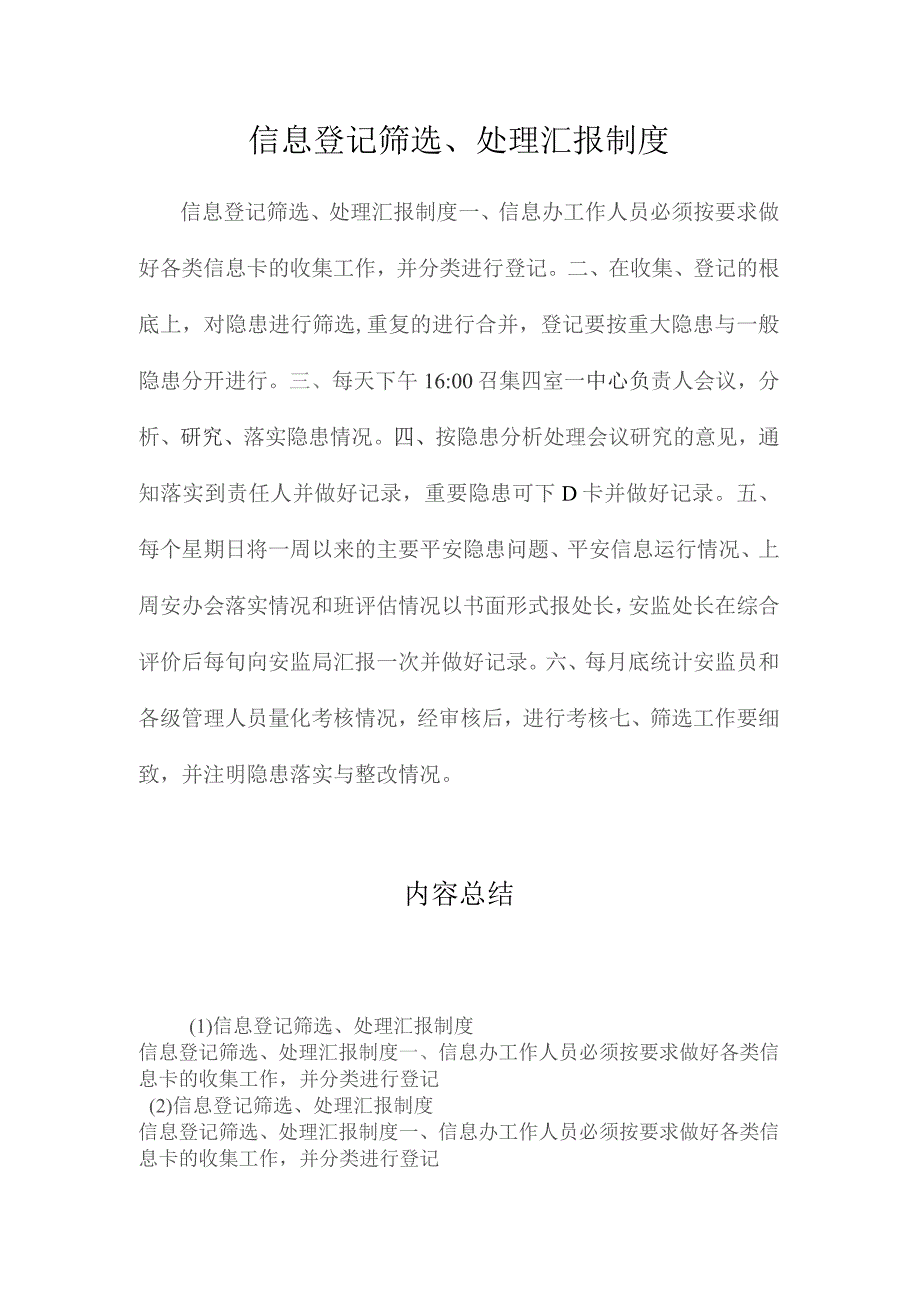 最新整理信息登记筛选、处理汇报制度.docx_第1页