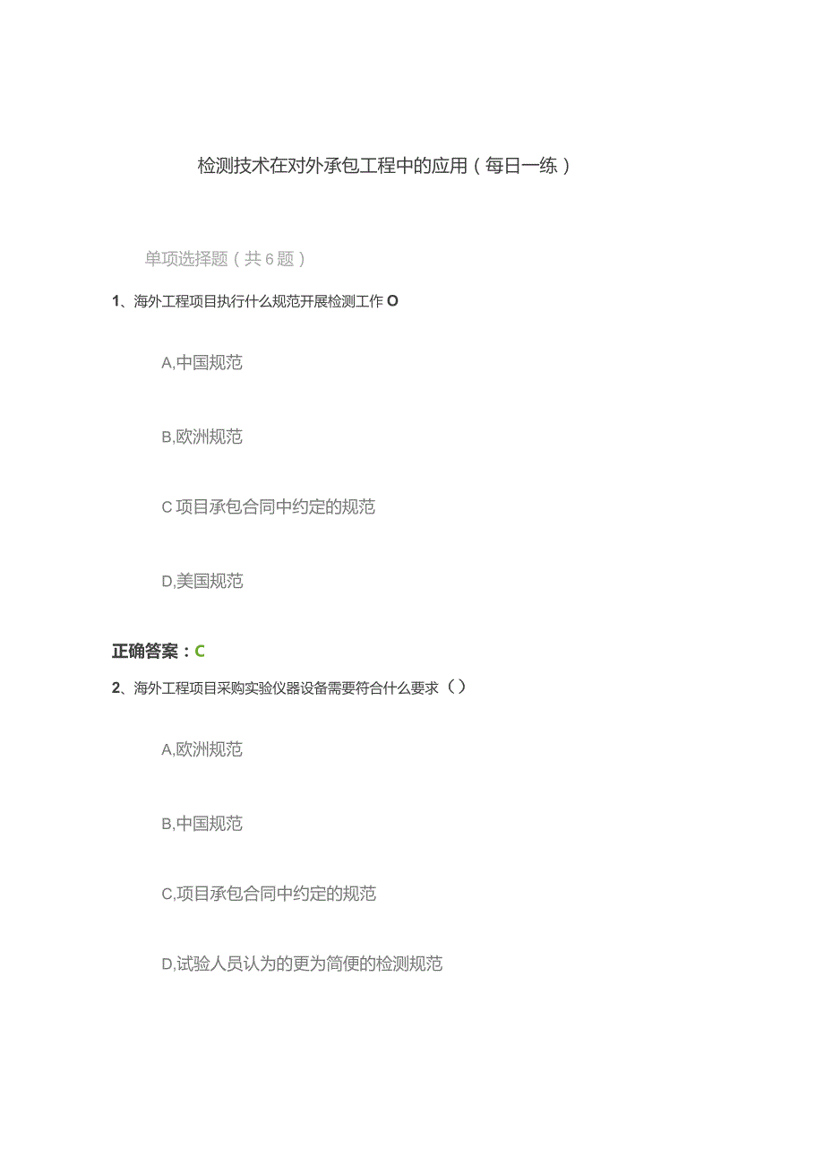 检测技术在对外承包工程中的应用（每日一练）.docx_第1页