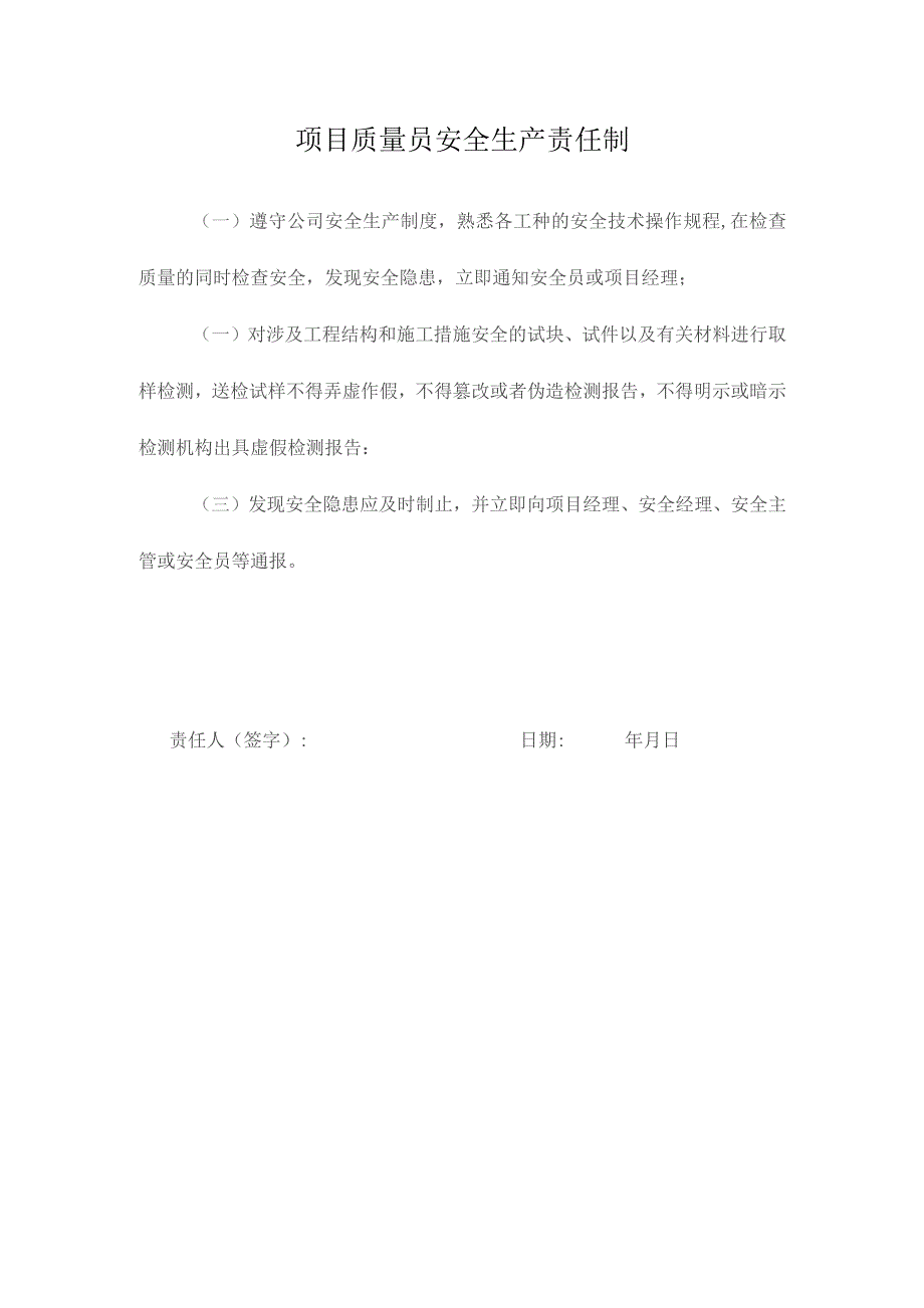 项目质量员安全生产责任制.docx_第1页