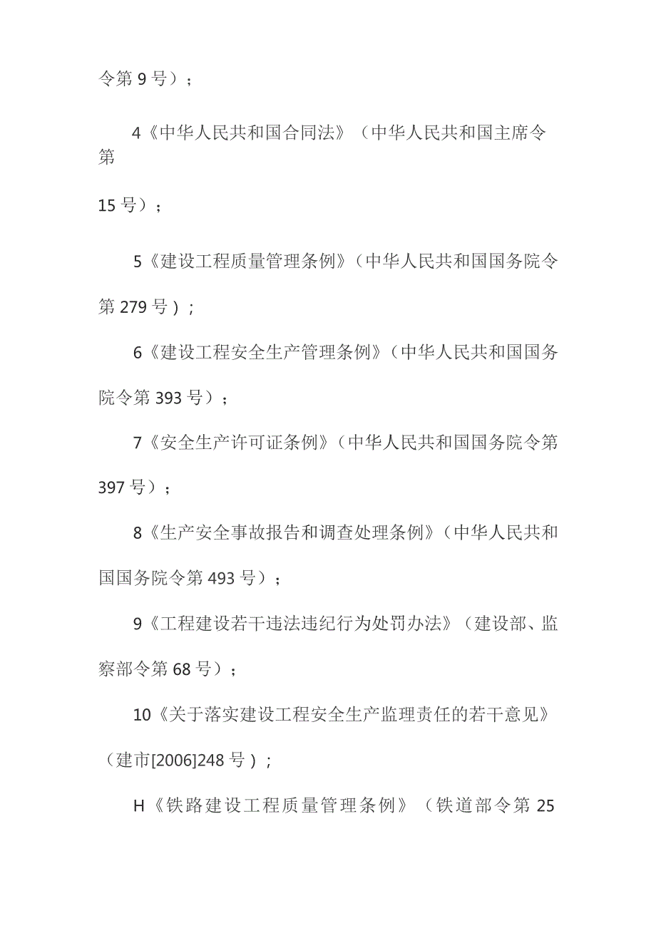 铁路客运专线四电工程建设项目监理工作依据.docx_第2页