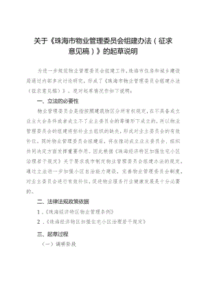 珠海市物业管理委员会组建办法（征求意见稿）的起草说明.docx