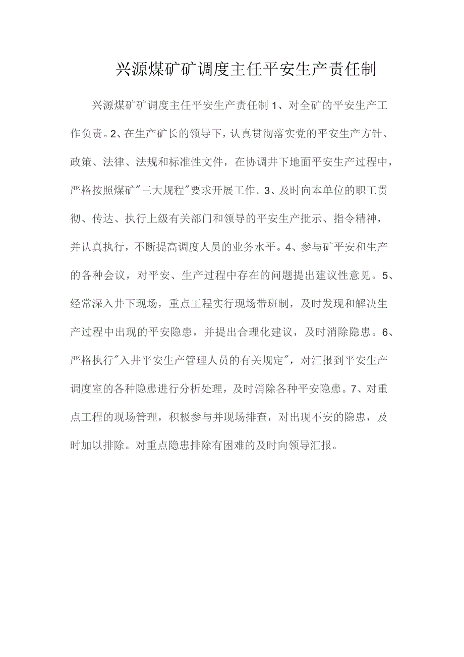 最新整理兴源煤矿矿调度主任安全生产责任制.docx_第1页