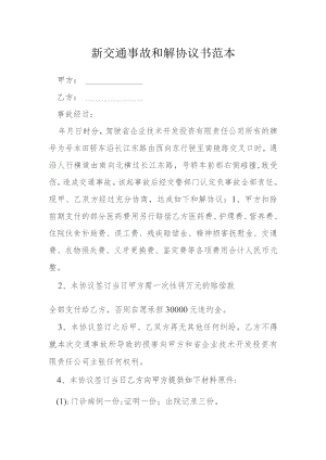 新交通事故和解协议书范本.docx