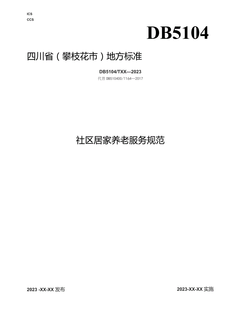 社区居家养老服务规范.docx_第1页