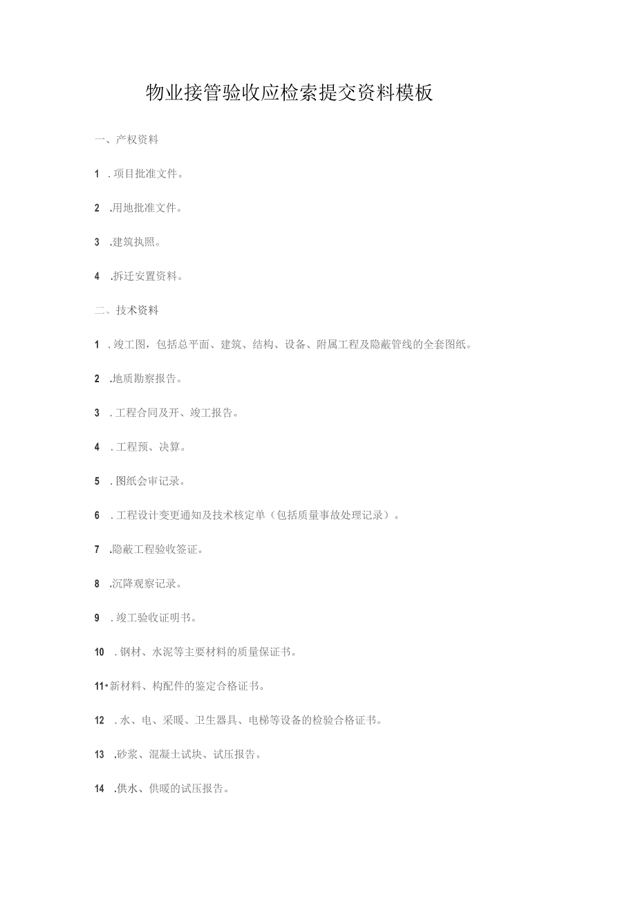 物业接管验收应检索提交资料模板.docx_第1页