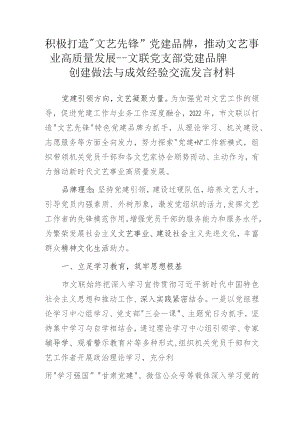 积极打造“文艺先锋”党建品牌推动文艺事业高质量发展——文联党支部党建品牌创建做法与成效经验交流发言材料.docx