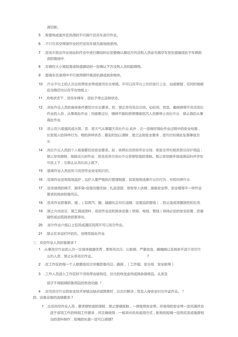 登高车使用安全技术交底.docx_第2页