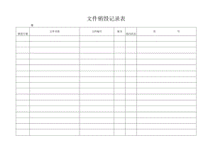 文件销毁记录表.docx