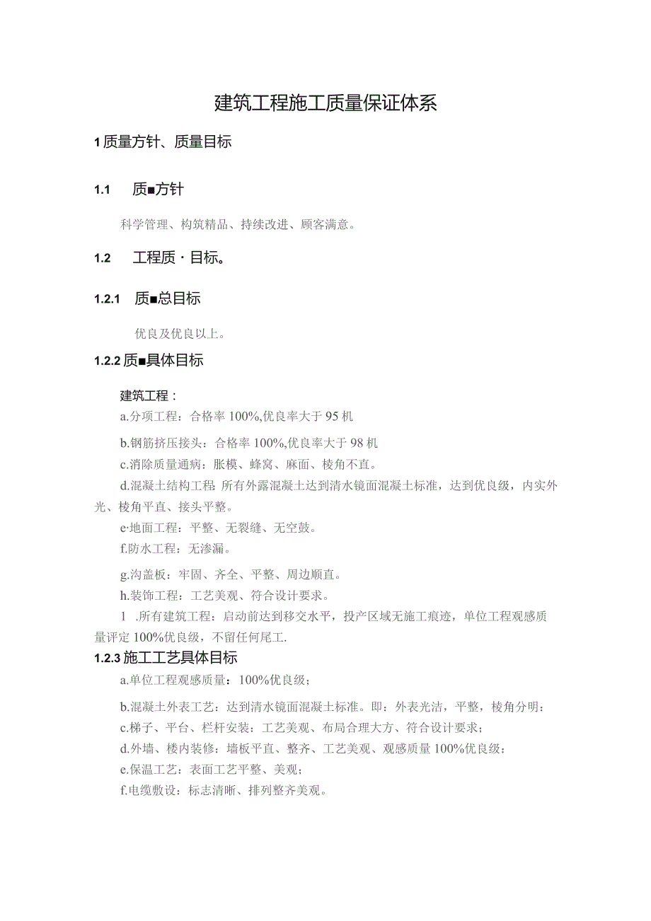 建筑工程施工质量保证体系.docx_第1页