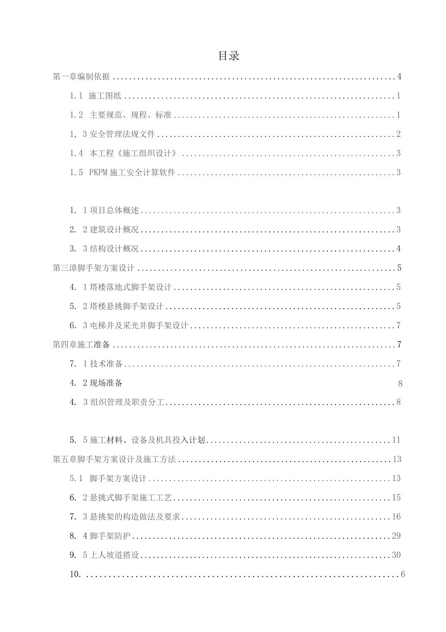 悬挑脚手架施工方案(附带工字钢计算书).docx_第3页