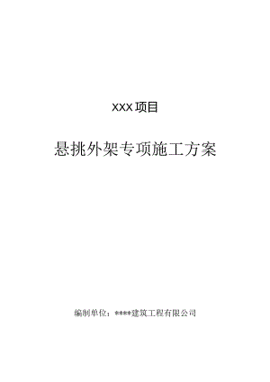 悬挑脚手架施工方案(附带工字钢计算书).docx