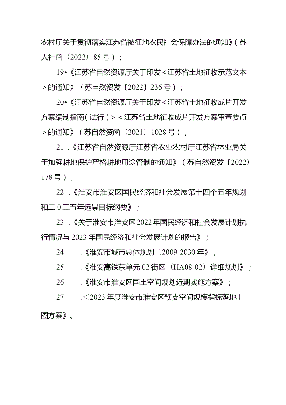 淮安区2023-09号土地征收成片开发方案（征求意见稿）.docx_第3页