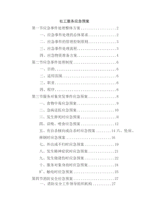 社工服务应急预案.docx