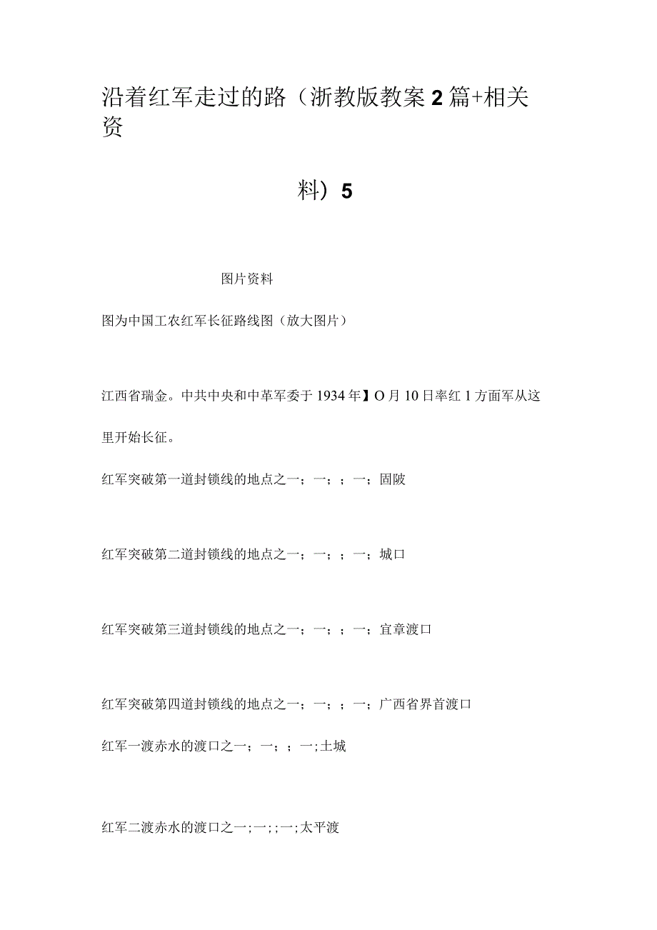 最新整理沿着红军走过的路(浙教版教案2篇+相关资料)5.docx_第1页